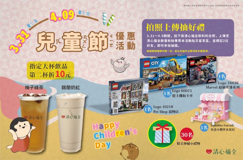 清心福全歡慶兒童節 大人小孩一起「送」 清心福全歡慶兒童節 大人小孩一起「送」