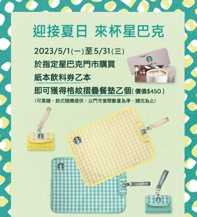 星巴克推實體門市購買飲料券獲贈品 「迎接夏日 來杯星巴克」
