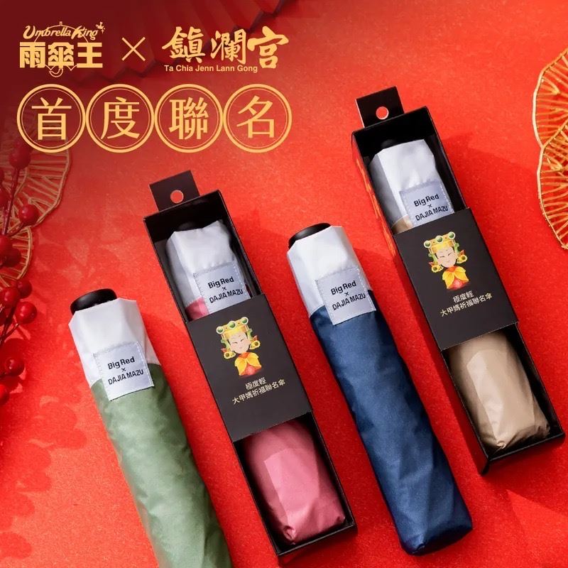 大甲媽攜手雨傘王 祈福聯名傘變成超CHILL的祝福！