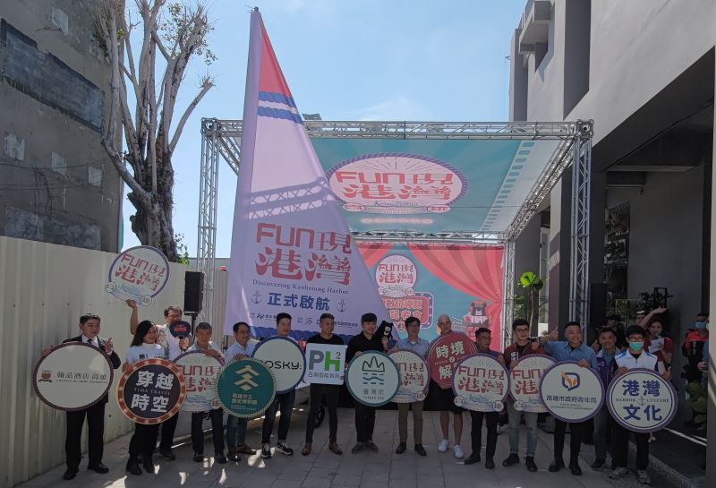 高雄市「Fun現港灣雙語數位導覽」系統正式上線發布會