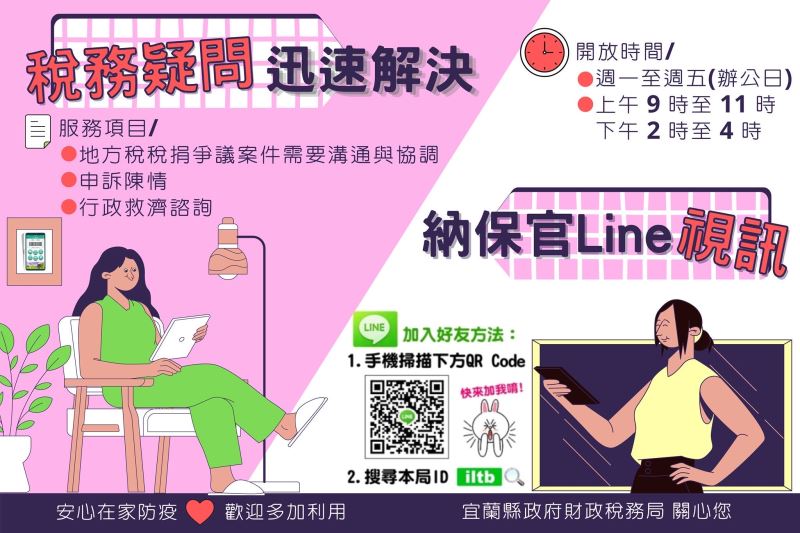 加Line與納保官視訊 即時解決稅捐爭議 加Line與納保官視訊 即時解決稅捐爭議