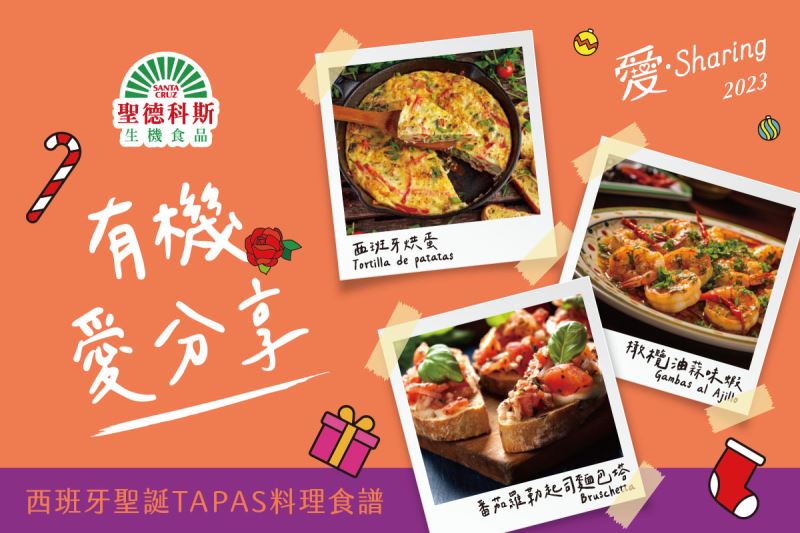 聖德科斯 「愛.sharing」有機的聖誕節 消費滿千送百 聖德科斯 「愛.sharing」有機的聖誕節 消費滿千送百