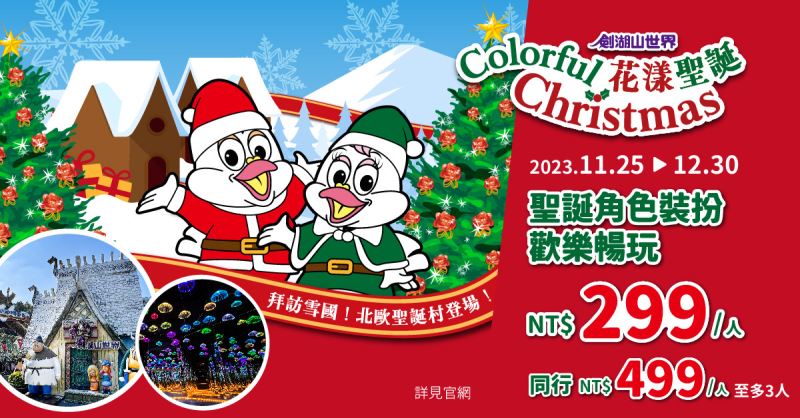 劍湖山下雪囉!加碼聖誕裝扮門票只要299元 劍湖山下雪囉!加碼聖誕裝扮門票只要299元