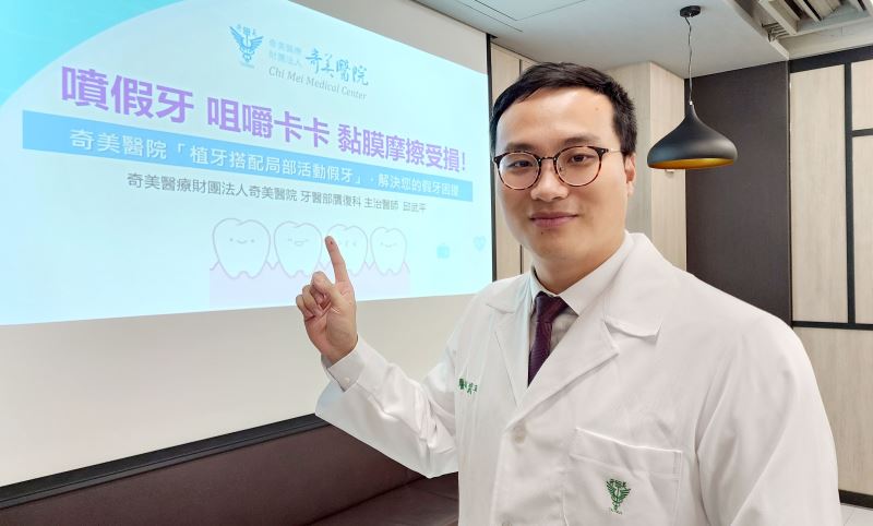 【噴假牙、咀嚼卡卡、黏膜摩擦受損! 奇美醫院「植牙搭配局部活動假牙」,解決您的假牙困擾】 【噴假牙、咀嚼卡卡、黏膜摩擦受損! 奇美醫院「植牙搭配局部活動假牙」,解決您的假牙困擾】