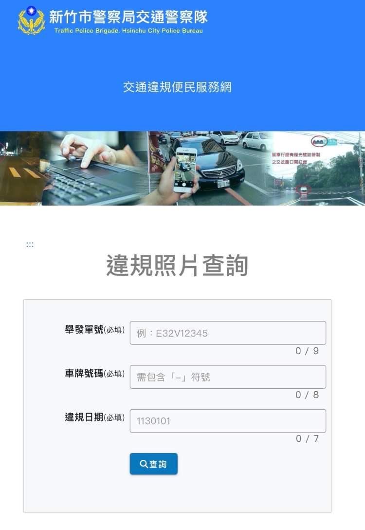 交通違規照片看不清？竹市警提供線上查詢服務