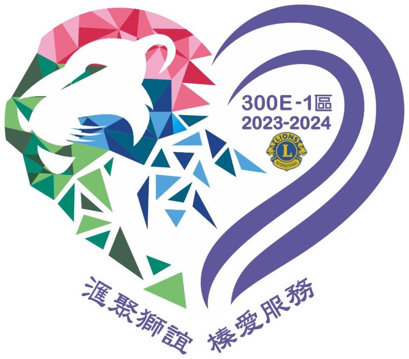 國際獅子會300E-1區2023-2024年度年會