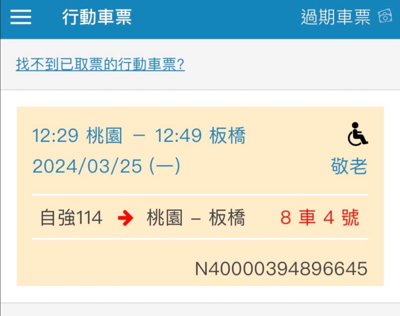 台鐵APP  4/10起推出輪椅座位購票功能