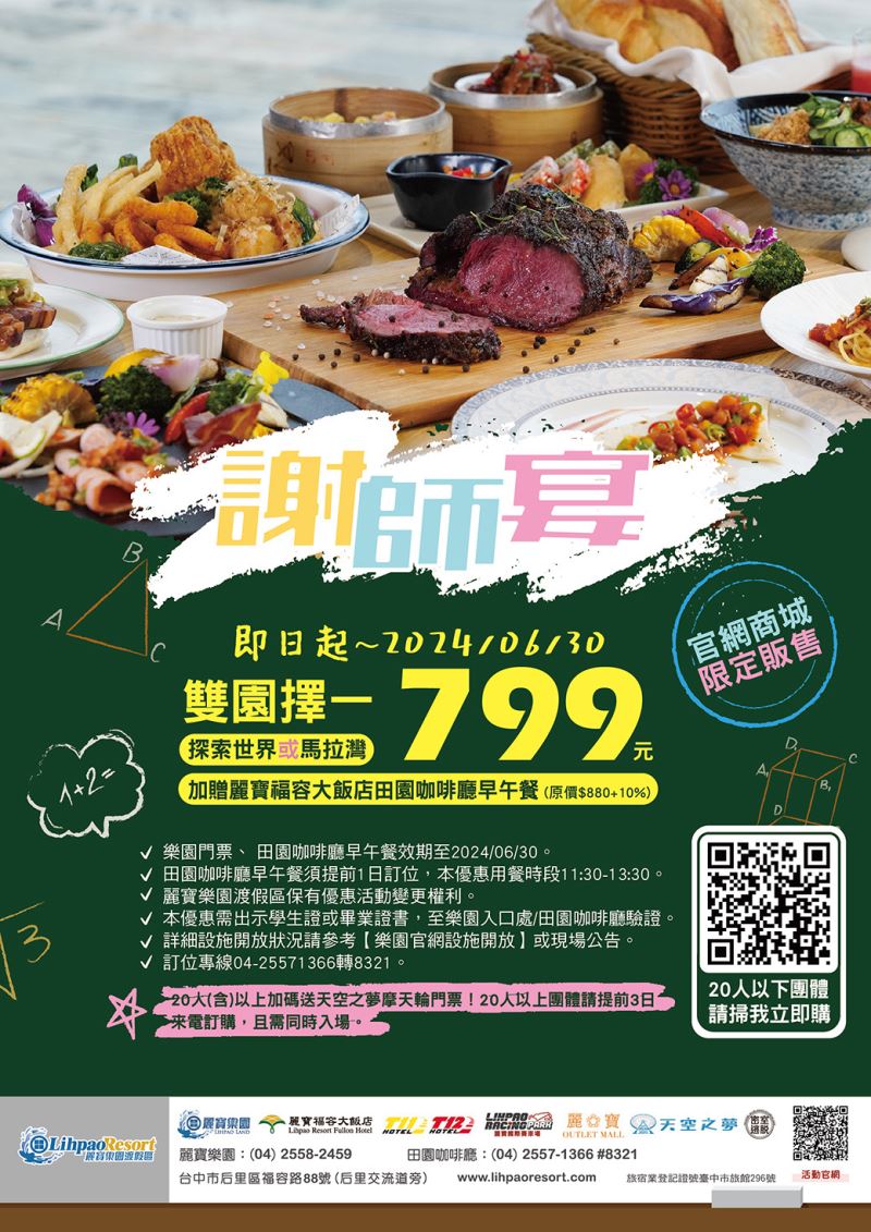 看準謝師宴商機！麗寶推玩樂園吃飯店BUFFET早午餐只要799