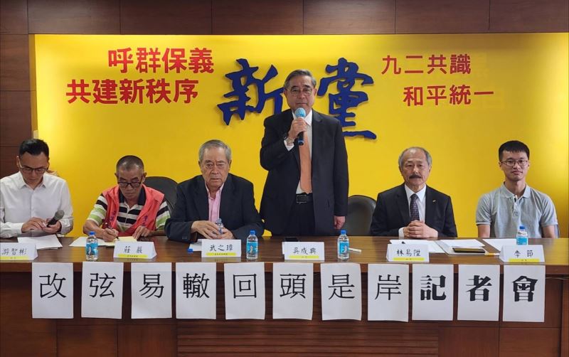 新黨呼籲賴清德520「改弦易轍,回頭是岸」 新黨呼籲賴清德520「改弦易轍,回頭是岸」