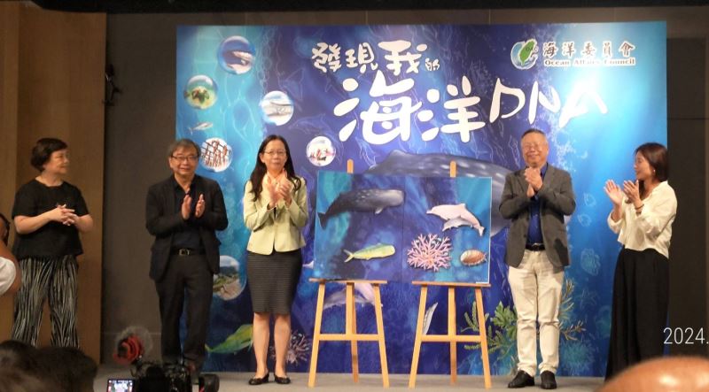 海洋委員會《發現我的海洋DNA》新書發表 傳承給下個世代的永續密碼 海洋委員會《發現我的海洋DNA》新書發表 傳承給下個世代的永續密碼