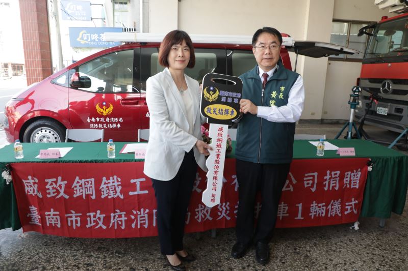 威致鋼鐵捐贈南市消防局救災指揮車 黃偉哲感謝公私協力充實救災量能 威致鋼鐵捐贈南市消防局救災指揮車 黃偉哲感謝公私協力充實救災量能