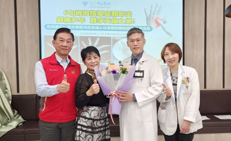 6旬婦拇指基底關節炎劇痛多年，難享天倫之樂！ 奇美醫院以懸吊帶懸吊術及個人化復健，助擺脫病痛，樂享含飴