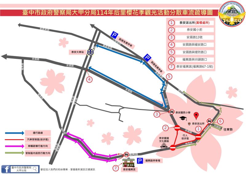 最美派出所「泰安櫻花季」2/22開跑!大甲警公布交通疏導管制措施 最美派出所「泰安櫻花季」2/22開跑!大甲警公布交通疏導管制措施
