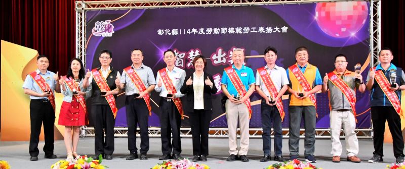 彰化縣表揚398位模範勞工 新增AI新創獎及勞動星光獎