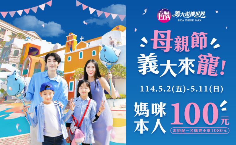 媽媽玩樂園只要100元！寵愛獻禮 玩樂、購物、美食三重驚喜都滿足