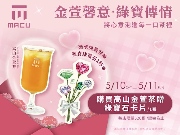 麻古茶坊母親節馨意滿滿 「買金萱送綠寶石」限量活動開跑！