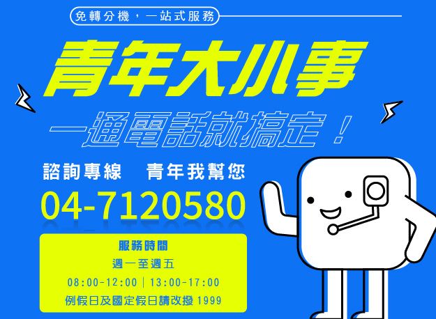 青年大小事，一通電話就搞定!