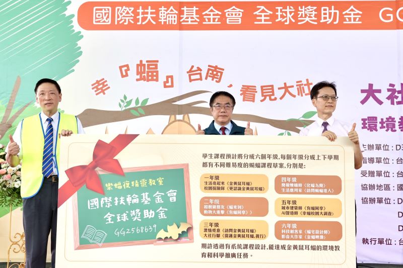 扶輪社跨國捐建黃金蝙蝠生態教室  台南大社國小「樂蝠夜精靈教室」揭牌啟用