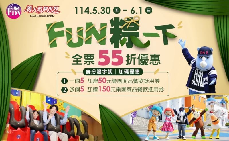 「五」夠好康！義大慶端午暢玩樂園通通55折 還有機會抽萬元住宿券