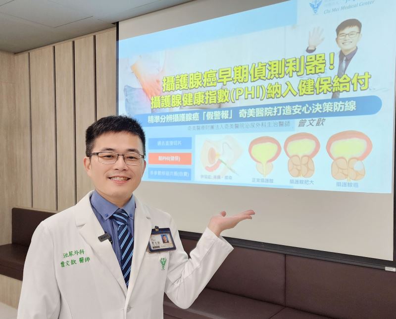 【攝護腺癌早期偵測利器！攝護腺健康指數(PHI)納入健保給付  精準分辨攝護腺癌「假警報」，奇美醫院打造安心決策防線】
