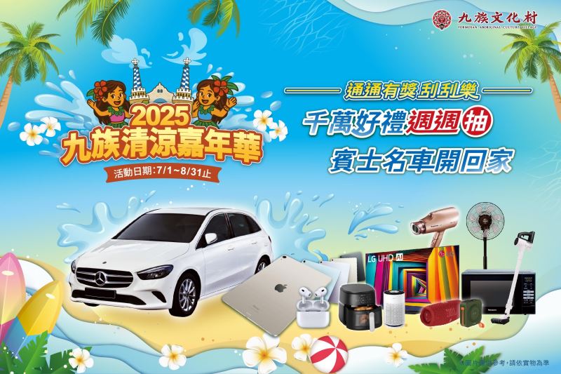 暑假玩九族抽賓士周周抽千萬好禮 清涼嘉年華與水戰場全新登場！
