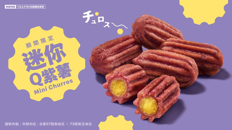台灣獨家！麥當勞打造酥軟日系感「迷你Q紫薯」甜蜜上市