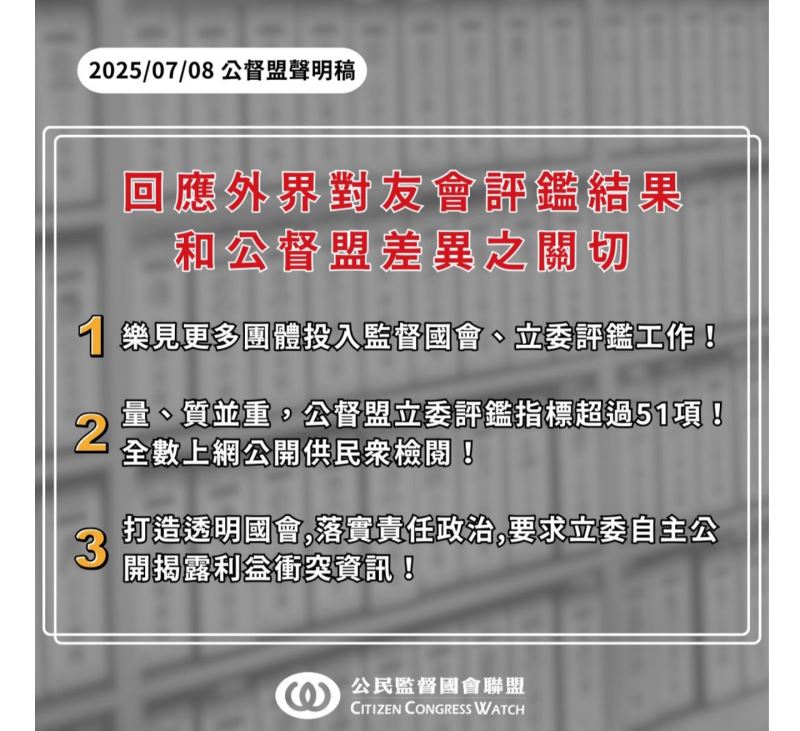 回應外界對友會評鑑結果和公督盟差異之關切