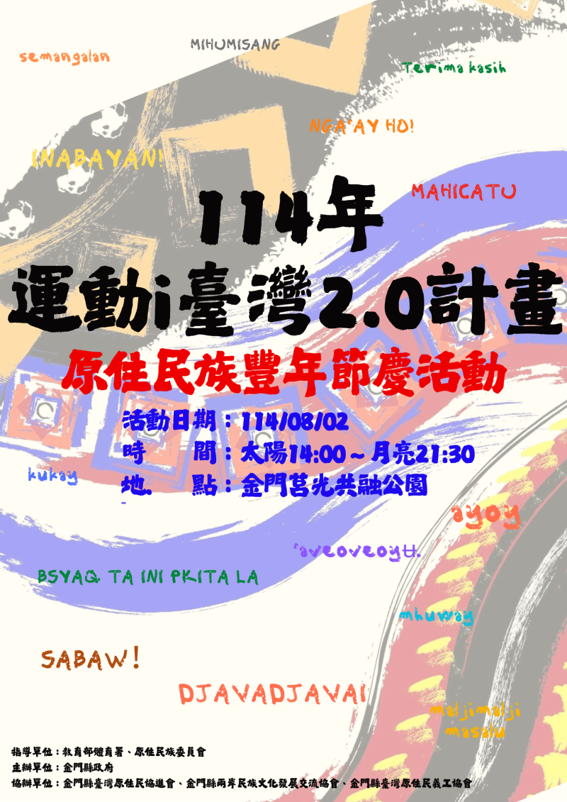 臺灣原住民族豐年節慶活動 將於8月2日莒光共融公園登場