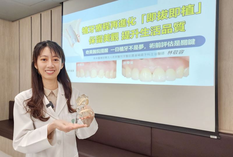 植牙療程再進化，「即拔即植」，保留美觀，提升生活品質 奇美醫院提醒：一日植牙不是夢，術前評估是關鍵