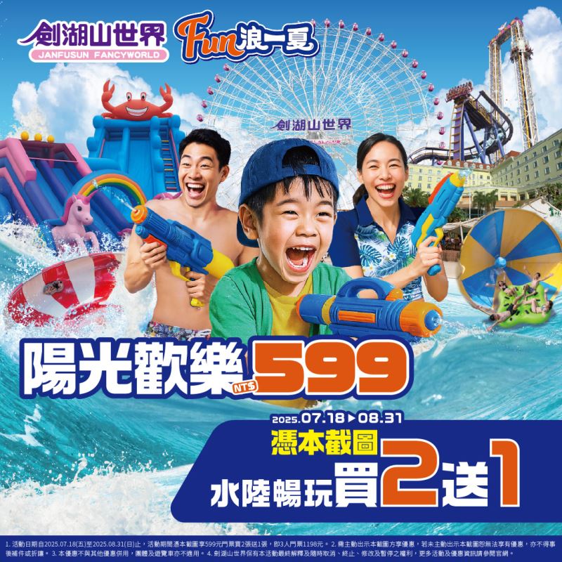 劍湖山世界8月超值優惠 水陸暢玩、五星住宿2字頭 暑假最划算！