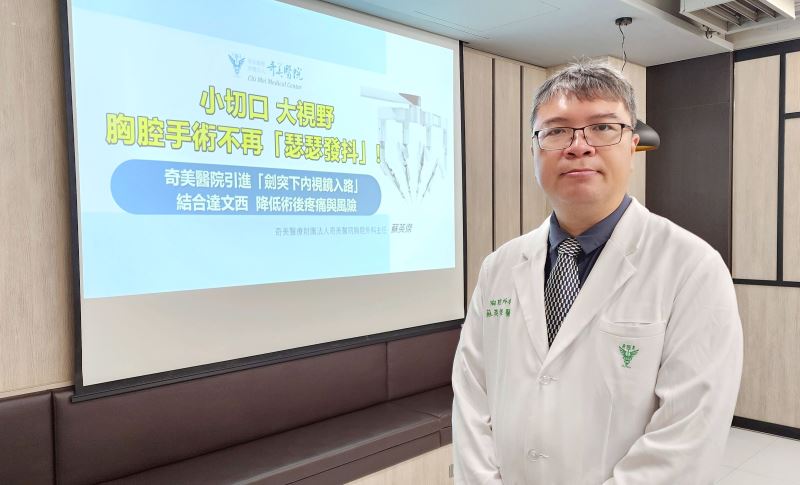 小切口、大視野，胸腔手術不再「瑟瑟發抖」！ 奇美醫院引進「劍突下內視鏡入路」結合達文西，降低術後疼痛與風險